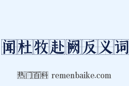 闻杜牧赴阙反义词是什么意思的图片